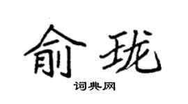 袁強俞瓏楷書個性簽名怎么寫