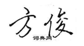 駱恆光方俊行書個性簽名怎么寫