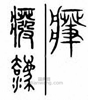 “癈　廢”篆刻印章