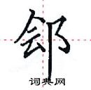 田英章寫的硬筆楷書鄶