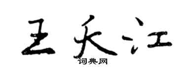 曾慶福王夭江行書個性簽名怎么寫
