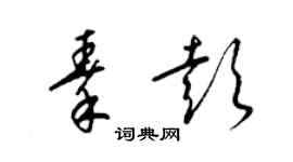 梁錦英秦彭草書個性簽名怎么寫