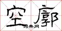 曾慶福空廓隸書怎么寫