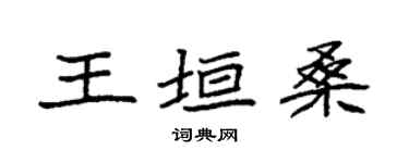 袁強王垣桑楷書個性簽名怎么寫