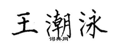 何伯昌王潮泳楷書個性簽名怎么寫