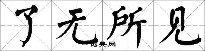 翁闓運了無所見楷書怎么寫