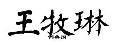 翁闓運王牧琳楷書個性簽名怎么寫