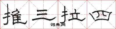 駱恆光推三拉四隸書怎么寫