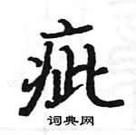 駱恆光寫的硬筆楷書疵