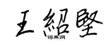 王正良王紹堅行書個性簽名怎么寫