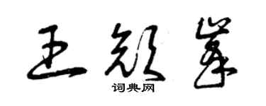 曾慶福王顏峰草書個性簽名怎么寫