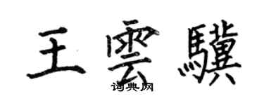 何伯昌王雲驥楷書個性簽名怎么寫