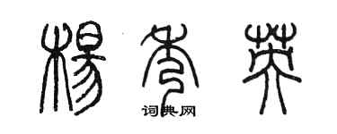 陳墨楊秀英篆書個性簽名怎么寫