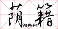 蔭翳的意思_蔭翳的解釋_國語詞典