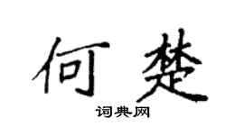 袁強何楚楷書個性簽名怎么寫