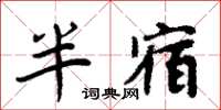周炳元半宿楷書怎么寫