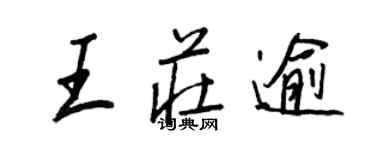 王正良王莊逾行書個性簽名怎么寫