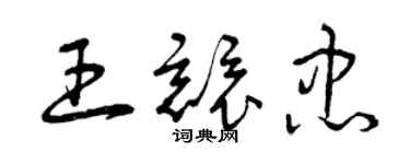 曾慶福王競忠草書個性簽名怎么寫