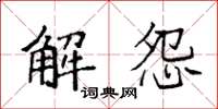 袁強解怨楷書怎么寫