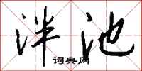 錢沛雲泮池行書怎么寫