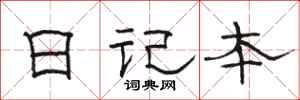 駱恆光日記本隸書怎么寫