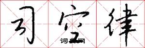 司空律怎么寫好看