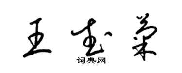 梁錦英王武菊草書個性簽名怎么寫