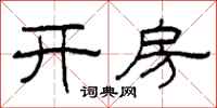 柯春海開房隸書怎么寫