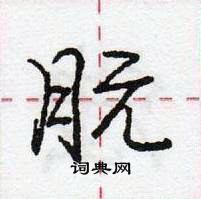 龐中華寫的硬筆行書朊