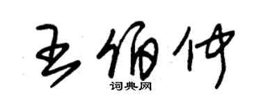 朱錫榮王伯仲草書個性簽名怎么寫