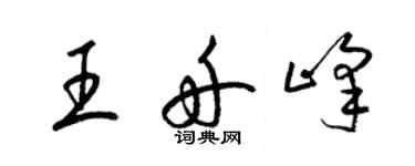 梁錦英王舟峰草書個性簽名怎么寫