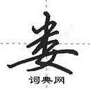 田英章寫的硬筆行書婁