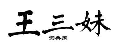 翁闓運王三妹楷書個性簽名怎么寫