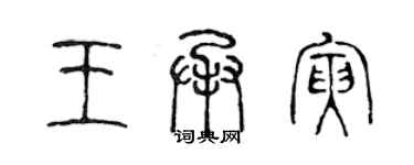 陳聲遠王承寅篆書個性簽名怎么寫