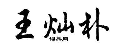 胡問遂王燦朴行書個性簽名怎么寫