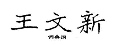 袁強王文新楷書個性簽名怎么寫