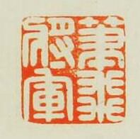 “筆飛將軍”篆刻印章