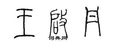陳墨王啟丹篆書個性簽名怎么寫