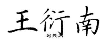 丁謙王衍南楷書個性簽名怎么寫