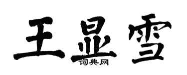 翁闓運王顯雪楷書個性簽名怎么寫