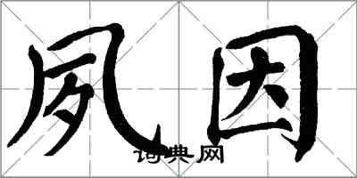 翁闓運夙因楷書怎么寫