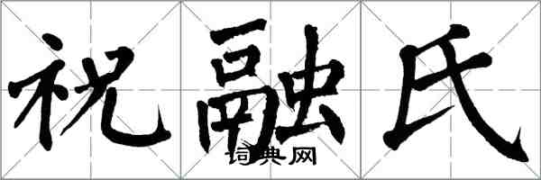 翁闓運祝融氏楷書怎么寫