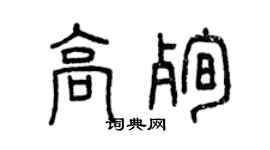 曾慶福高殉篆書個性簽名怎么寫