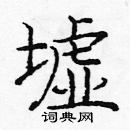 龐中華寫的硬筆楷書墟