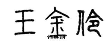 曾慶福王金伶篆書個性簽名怎么寫
