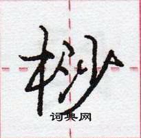 龐中華寫的硬筆行書桫