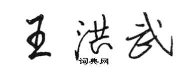 駱恆光王洪武行書個性簽名怎么寫