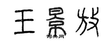 曾慶福王景放篆書個性簽名怎么寫