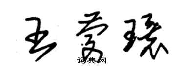 朱錫榮王慶環草書個性簽名怎么寫