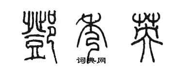 陳墨鄧秀英篆書個性簽名怎么寫